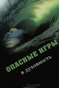 Книга Опасные игры в духовность