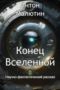 Книга Конец Вселенной