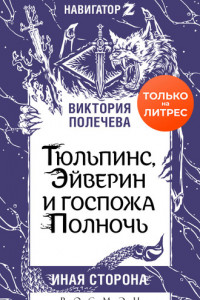 Книга Тюльпинс, Эйверин и госпожа Полночь