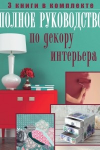 Книга Полное руководство по декору интерьера