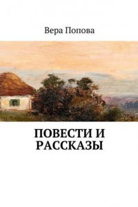 Книга Повести и рассказы