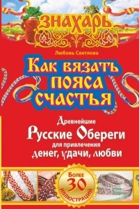 Книга Как вязать пояса счастья. Древнейшие русские обереги для привлечения денег, удачи, любви