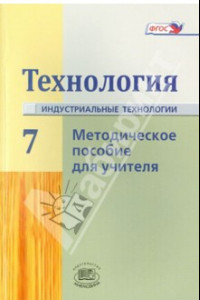 Книга Технология. Индустриальные технологии. 7 класс. Методическое пособие. ФГОС