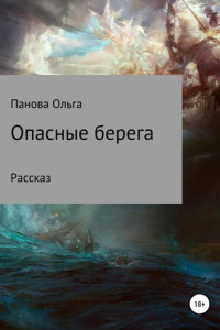 Книга Опасные берега