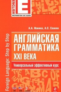 Книга Английская грамматика XXI века. Универсальный эффективный курс