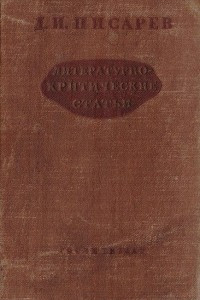 Книга Д. И. Писарев. Литературно-критические статьи (избранные)