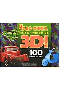 Книга Чудо-книга. Войди в волшебный мир 3D! 100 стереокартинок