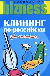 Книга Клининг по-российски. Эра чистоты