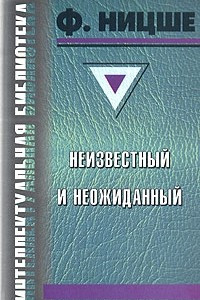 Книга Ницше неизвестный и неожиданный