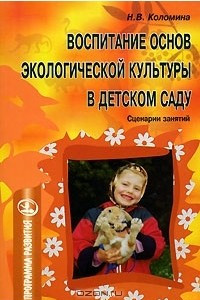 Книга Воспитание основ экологической культуры в детском саду. Сценарии занятий