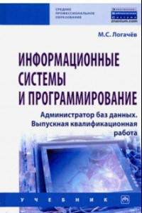 Книга Информационные системы и программирование. Администратор баз данных. Учебник