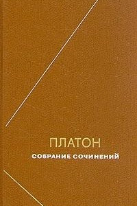 Книга Платон. Сочинения в четырех томах. Том 3