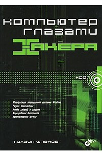 Книга Компьютер глазами хакера