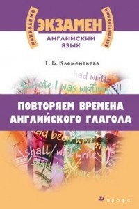 Книга Повторяем времена английского глагола