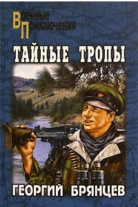 Книга Тайные тропы