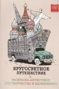 Книга Кругосветное путешествие.Раскраска-антистресс для творчества и вдохновения.