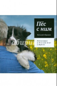 Книга Пес с ним. Путешествие из России на Запад и обратно. Путешествие бордер-колли по кличке Кай