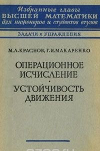 Книга Операционное исчисление. Устойчивость движения