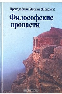 Книга Философские пропасти