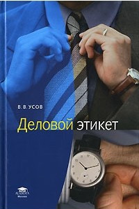 Книга Деловой этикет