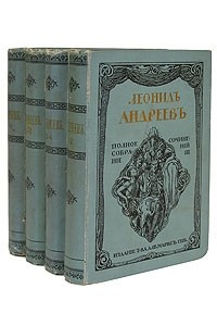 Книга Леонид Андреев. Полное собрание сочинений в восьми томах. В четырех книгах