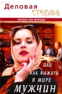 Книга Деловая стерва, или Как выжить в мире мужчин