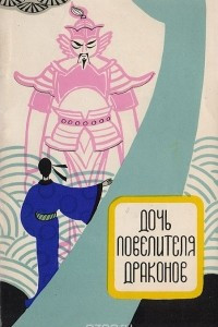 Книга Дочь повелителя драконов