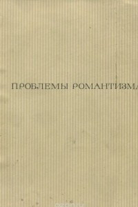 Книга Проблемы романтизма