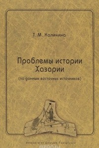 Книга Проблемы истории Хазарии (по данным восточных источников)