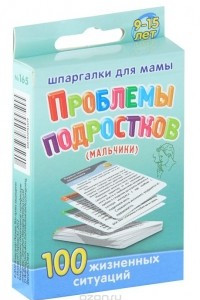 Книга Проблемы подростков (мальчики). 100 жизненных ситуаций. 9-15 лет (набор из 50 карточек)