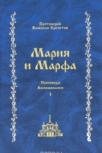 Книга Мария и Марфа. Проповеди. Воспоминания