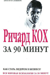 Книга Ричард Кох за 90 минут