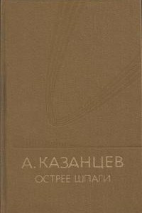 Книга Острее шпаги. Рассказы