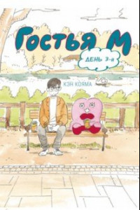 Книга Гостья М. Том 3