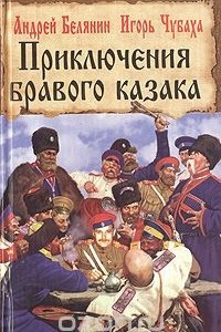 Книга Приключения бравого казака