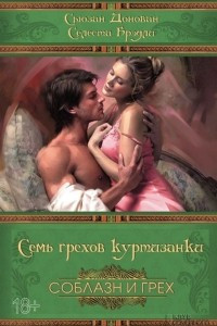 Книга Семь грехов куртизанки