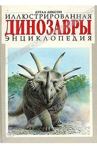 Книга Динозавры. Иллюстрированная энциклопедия