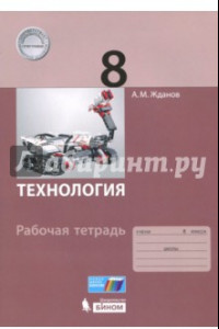 Книга Технология. 8 класс. Рабочая тетрадь