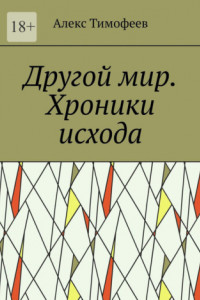 Книга Другой мир. Хроники исхода