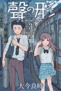 Книга Koe no Katachi, Volume 3