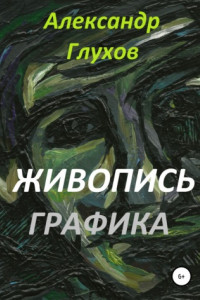 Книга Живопись. Графика