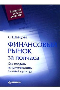 Книга Финансовый рынок за полчаса. Как создать и приумножить личный капитал