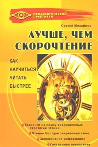 Книга Лучше, чем скорочтение. Как научиться читать быстрее