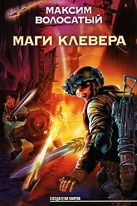 Книга Маги Клевера