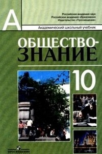 Книга Обществознание 10 класс