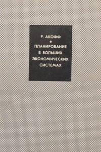 Книга Планирование в больших экономических системах