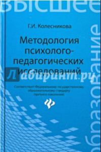 Книга Методология психолого-педагогических исследований. Учебное пособие