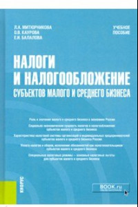 Книга Налоги и налогообложение субъектов малого и среднего бизнеса. Учебное пособие