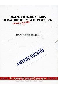 Книга Матрично-медитативное овладение иностранным языком. Американский. Обратный языковой резонанс