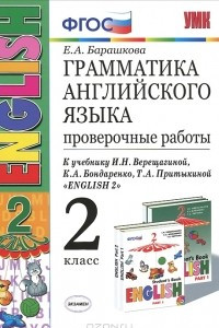 Книга Грамматика английского языка. Проверочные работы. 2 класс. К учебнику И. Н. Верещагиной, К. А. Бондаренко, Т. А. Притыкиной 